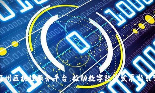 福州区块链服务平台：推动数字经济发展新引擎